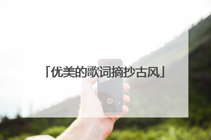 优美的歌词摘抄古风