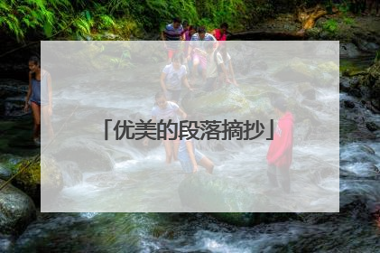优美的段落摘抄