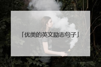 优美的英文励志句子