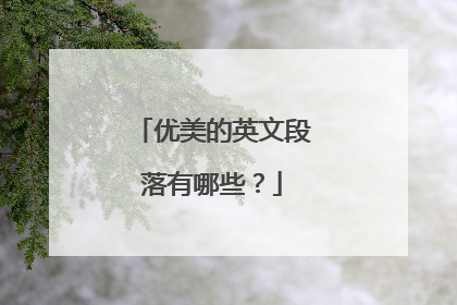 优美的英文段落有哪些?