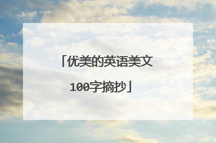 优美的英语美文100字摘抄