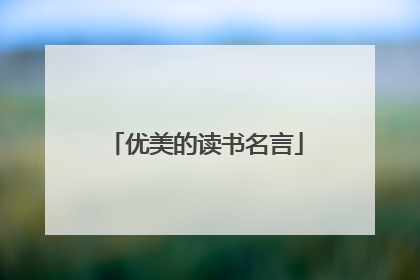 优美的读书名言