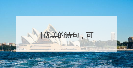 优美的诗句，可以当做网名用的，要好听唯美的