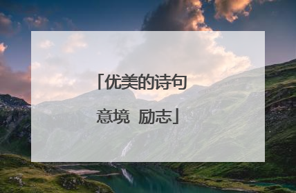 优美的诗句 意境 励志