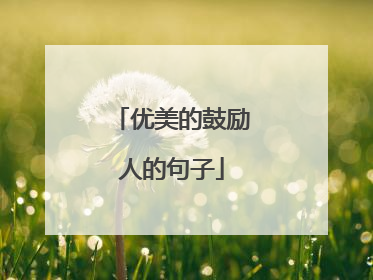 优美的鼓励人的句子