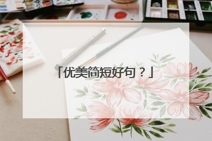 优美简短好句?