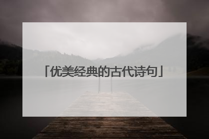 优美经典的古代诗句