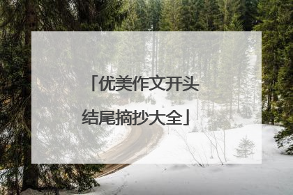 优美作文开头结尾摘抄大全