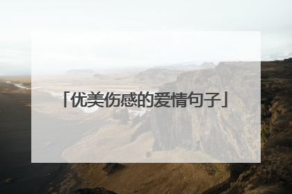 优美伤感的爱情句子