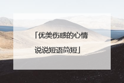 优美伤感的心情说说短语简短