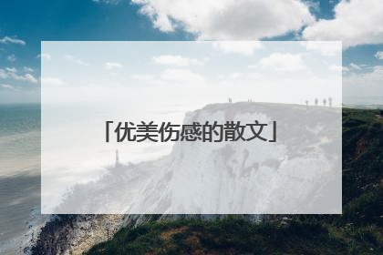 优美伤感的散文