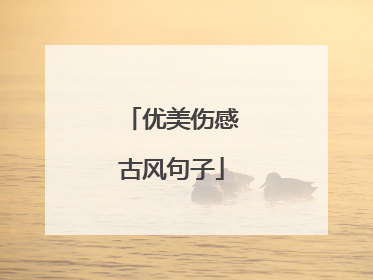 优美伤感古风句子