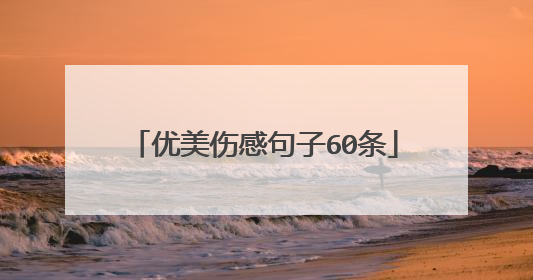 优美伤感句子60条