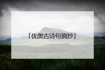 优美古诗句摘抄