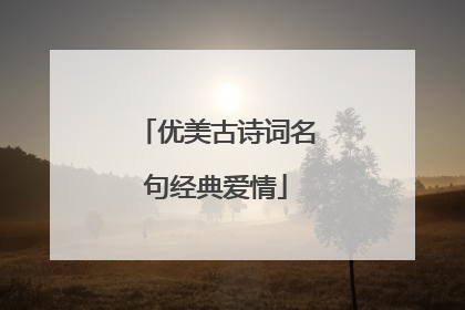 优美古诗词名句经典爱情