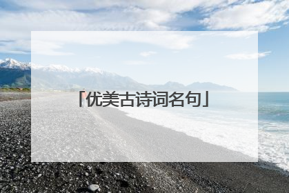 优美古诗词名句
