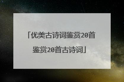 优美古诗词鉴赏20首 鉴赏20首古诗词