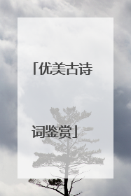 优美古诗词鉴赏