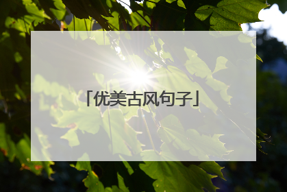 优美古风句子