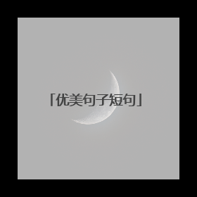 优美句子短句
