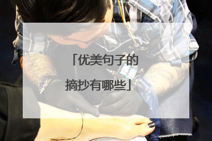 优美句子的摘抄有哪些