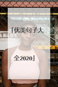 优美句子大全2020