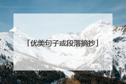 优美句子或段落摘抄