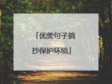 优美句子摘抄保护环境