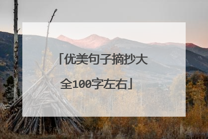 优美句子摘抄大全100字左右