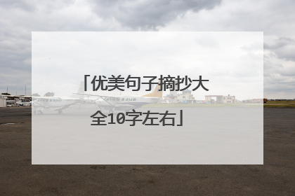优美句子摘抄大全10字左右