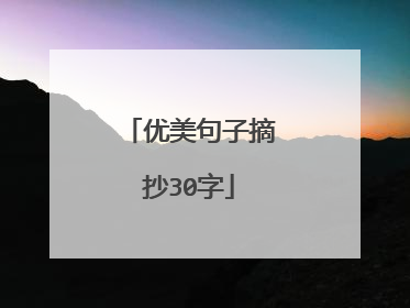 优美句子摘抄30字