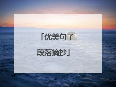 优美句子段落摘抄