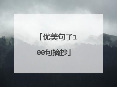 优美句子100句摘抄