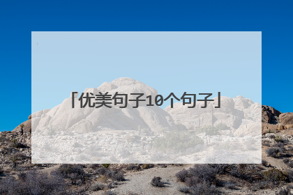 优美句子10个句子