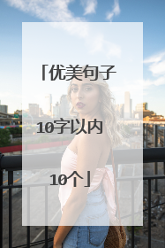 优美句子10字以内10个