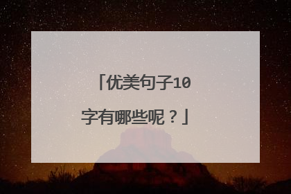 优美句子10字有哪些呢?