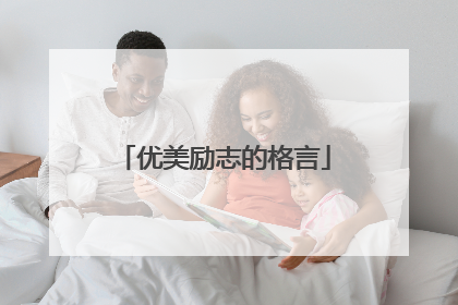 优美励志的格言