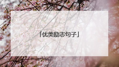 优美励志句子