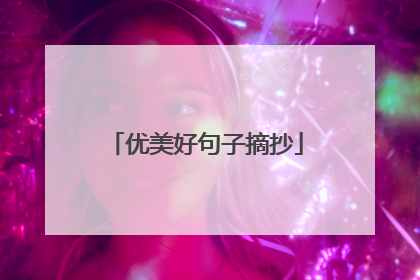 优美好句子摘抄