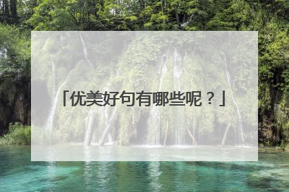 优美好句有哪些呢?