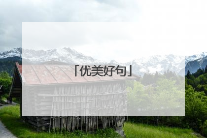 优美好句