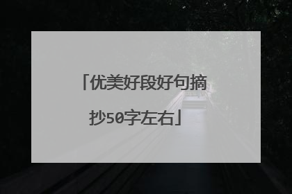 优美好段好句摘抄50字左右