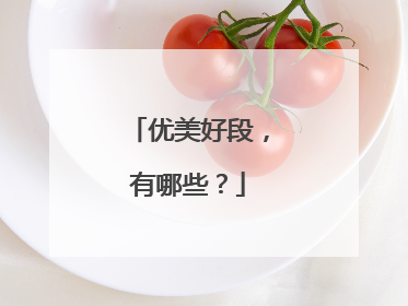 优美好段,有哪些?