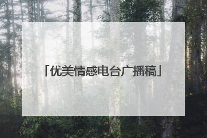 优美情感电台广播稿