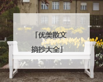 优美散文摘抄大全