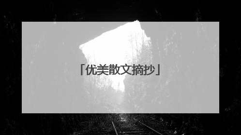 优美散文摘抄