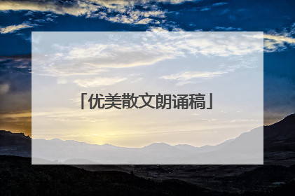 优美散文朗诵稿