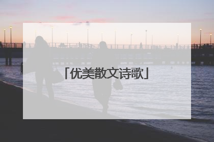 优美散文诗歌