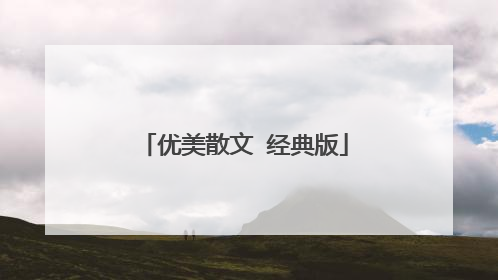 优美散文 经典版