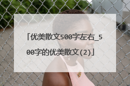优美散文500字左右_500字的优美散文(2)